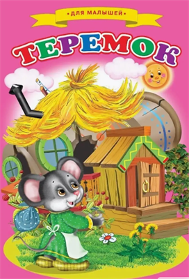Сказки для малышей "Теремок" 0283095592