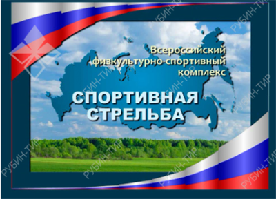 Программа «Спортивная стрельба» 01570