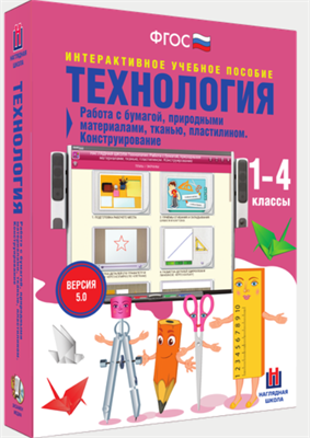 Электронное учебное пособие работа с бумагой, природными материалами, тканью, пластилином. Конструирование. 0283095244