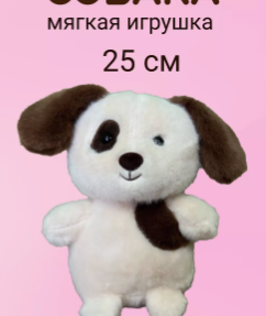 Мягкая игрушка собака, собачка 25 см JnujJmxSijpw2w3mV-zkd3
