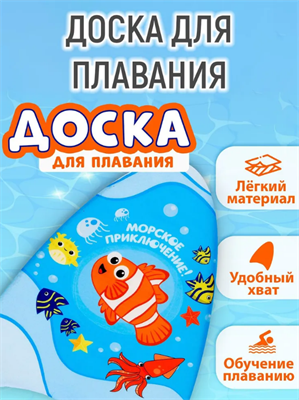 Доска для плавания "Рыбка" 43 х 30 х 4 см 026246