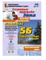 Сезонные прогулки. Зима. Карта - план для воспитателя по программе "От рождения до школы". 56 тематических карт. Подготовительная школа. 027317