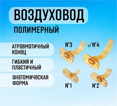 Воздуховод полимерный КПИ Рот в рот №4 0281922