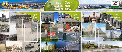 Комплект стендов "Уфа - мой город" 028309089
