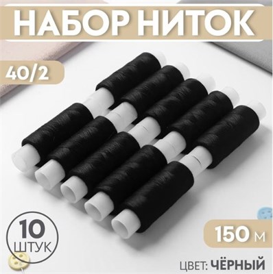 Набор ниток 40/2, 150 м, 10 шт, цвет чёрный №6818 0282328
