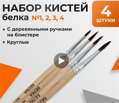 Набор кистей белка круглые 4 штуки (№1,2,3,4) с деревянными ручками DOODTev2jz2i4jXgF21Q21