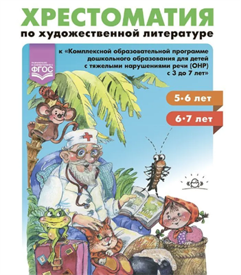 Хрестоматия по художественной литературе. 5-6, 6-7 лет  –  СПб., ДЕТСТВО-ПРЕСС, 2022. 0283096058