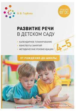 Развитие речи в детском саду. Календарное планирование. Конспекты занятий с детьми. Методические рекомендации. 4 - 5 лет. От рождения до школы/Гербова В.В. 00957