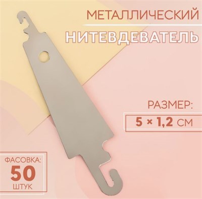 Нитевдеватель металлический, 5 × 1,2 см 0282323