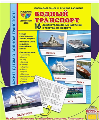 Водный транспорт. 16 демонстрационных картинок с текстом JiwPXz0fj4CKJYwlvqmjl3
