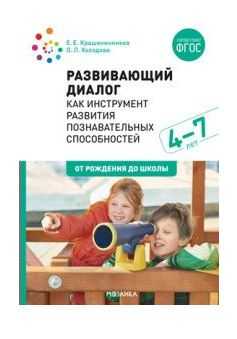 Развивающий диалог как инструмент развития познавательных способностей. 4 - 7 лет. От рождения до школы/Крашенинников Е.Е. 00949