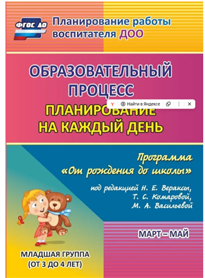 Планирование на каждый день по программе От рождения до школы под редакцией Н. Е. Вераксы. Март-май. Младшая группа от 3 до 4 лет | Никитина Татьяна Владимировна lr2pdXlmil0tO2oVbRQUi1