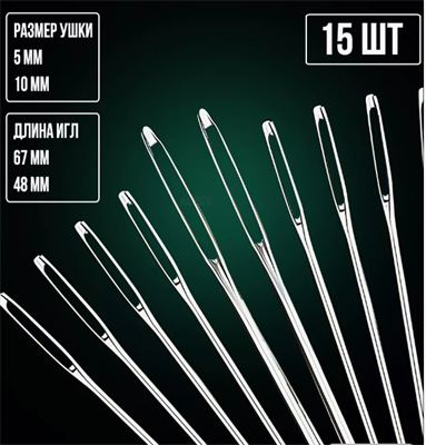 Иголки для шитья и рукоделия с большим ушком набор 0283095435