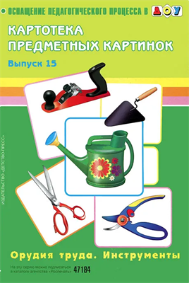 Картотека предметных картинок. Выпуск 15. Орудия труда. Инструменты | Нищева Наталия Валентиновна -QHkdweqghDusXSCyGrVX1