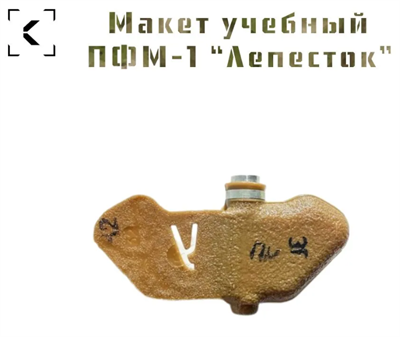 Макет противопехотной мины ПФМ-1 "Лепесток" 028309178