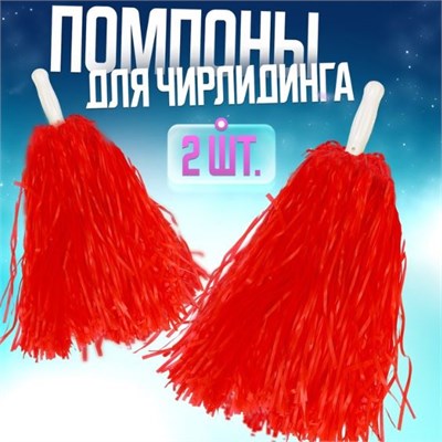 Помпоны 2 шт, цвет красный 0281435