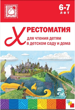Хрестоматия для чтения детям в детском саду и дома. 6 - 7 лет 00982