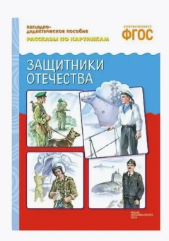 ФГОС Рассказы по картинкам. Защитники отечества ZXGl0SQNhzaaW5h3BPnKs3