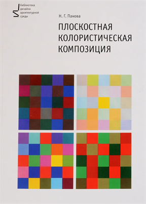 Плоскостная колористическая композиция. Учебное пособие 3-е издание | Панова Наталья Геннадьевна 02829209
