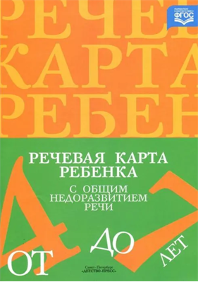 Журнал. Речевая карта ребенка с общим недоразвитием речи. От 4 до 7 лет. Нищева Н. В. 0283095665