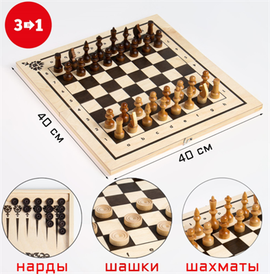 Настольные игры 3 в 1: нарды, шахматы, шашки, деревянные, большие, 40х40 см 0283095750