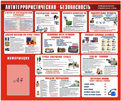 Стенд Антитеррористическая безопасность 1200 х 1000 пластик 3мм, карман А4-1шт. ggagIekqjDuBuuUm4R0bL2