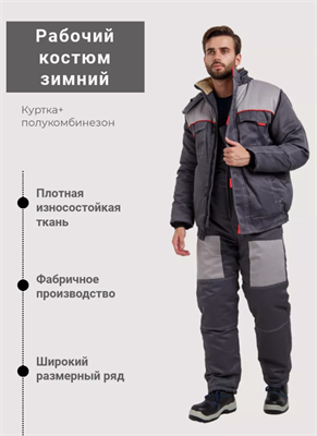 Костюм зимний рабочий 0283095644