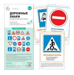 Дорожные знаки. Наглядно - дидактическое пособие. 4 - 7 лет. 24 дорожных знака 027219