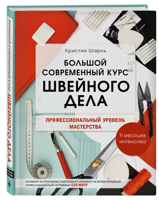 Большой современный курс швейного дела. Профессиональный уровень мастерства. 0283095237