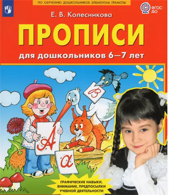 Колесникова Прописи для дошкольников 6-7 лет 0282459