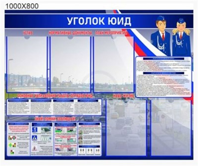 СТЕНД УГОЛОК ЮИД ДЛЯ ШКОЛЫ, ДЕТСКОГО САДА РАЗМЕР 1000 Х 800 ПЛАСТИК 3 ММ С КАРМАНАМИ А4-5ШТ 0282374