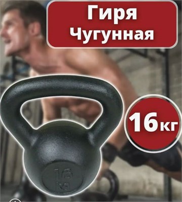 Гиря 16 кг чугунная Euro classic 0281368