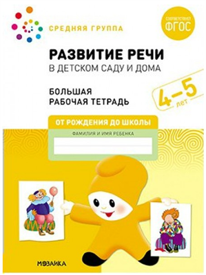 Развитие речи в детском саду и дома. Большая рабочая тетрадь. Средняя группа. 4 - 5 лет 027361