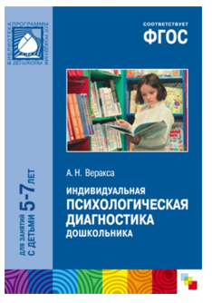 Индивидуальная психологическая диагностика дошкольника 5 - 7 лет/ Веракса Н.Е. 00937