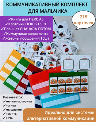 Учебное оборудование коммуникативный комплект А5 с карточками ПЕКС (100шт) " Базовые+Действия" для мальчика 02829138