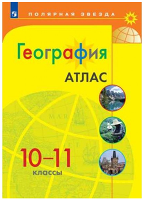 География. 10 - 11 классы. Атлас. 2022. Просвещение 0283095753