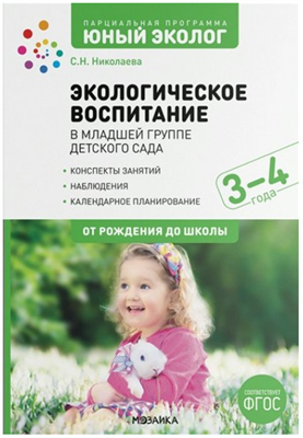 Парциальная программа "Юный эколог". Конспекты занятий. Наблюдения. 3 - 4 года 027349