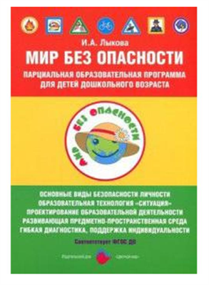 Мир без опасности. Парциальная образовательная программа для детей дошкольного возраста. Лыкова И. А. 027191