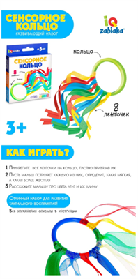 Развивающий набор «Сенсорное кольцо» 01945
