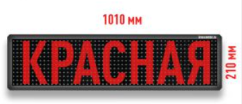 Бегущая строка Светодиодное табло красного свечения 1010x210 мм 0282729