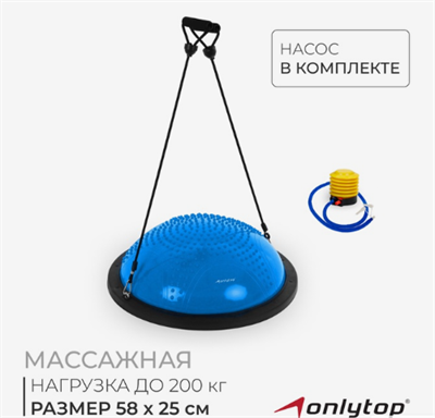 Полусфера BOSU гимнастическая ONLYTOP, массажная, с насосом, 58×25 см, синяя Ys2KjF3xjO9iHhk77CYRh2 - фото 1434417