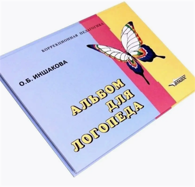 Альбом для логопеда. Иншакова О.Б. ilwDOaaOjIHJ6nSfInDYx0