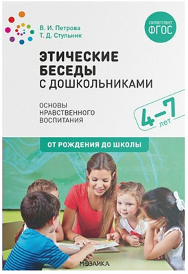 Этические беседы с дошкольниками. Основы нравственного воспитания. 4 - 7 лет. От рождения до школы 027371