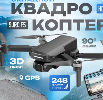 Радиоуправляемый квадрокоптер SJRC F5 2K 5G GPS 2.4G RTF - SJ-F5 0283095642