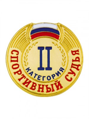 Знак - Спортивный судья 2 категории 025920