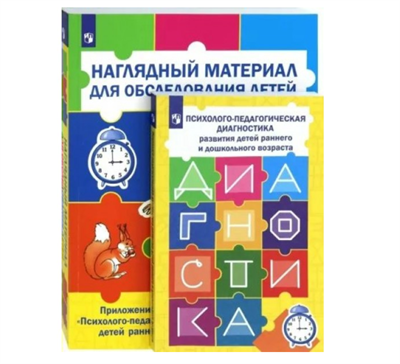 Психолого - педагогическая диагностика развития детей раннего и дошкольного возраста. Приложение. Наглядный материал для обследования детей. . Дидактические материалы. Стребелева Е.А. Просвещение 02488