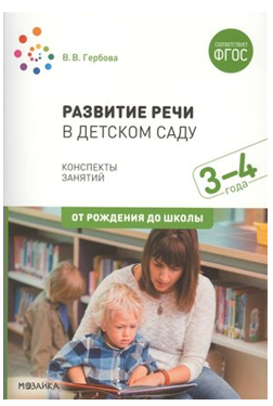 Развитие речи в детском саду. Методические рекомендации. Календарное планирование. Конспекты занятий. 3 - 4 года. От рождения до школы/Гербова В.В. 00958