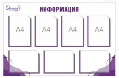 СТЕНД "ОРЛЯТА РОССИИ" РАЗМЕР 1000 Х 720 ПЛАСТИК 3 ММ КАРМАН А4 7 ШТ 0280657
