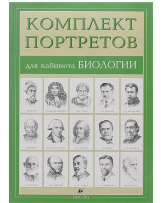 Комплект портретов для кабинета биологии, 15 шт. 490х340 мм 0280855
