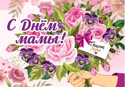 баннер"С Днем мамы" 0280634